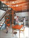 【中古】間取りと工夫で「居心地のいい家」ベスト50 /主婦の友社/主婦の友社(単行本)