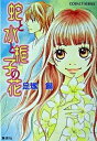 【中古】蛇と水と梔子の花 /集英社/足塚鰯(文庫)