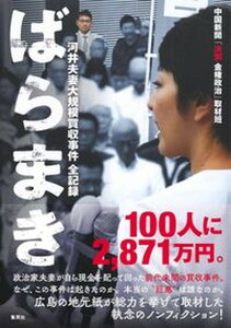 【中古】ばらまき 河井夫妻大規模買収事件全記録 /集英社/中国新聞「決別金権政治」取材班（単行本）