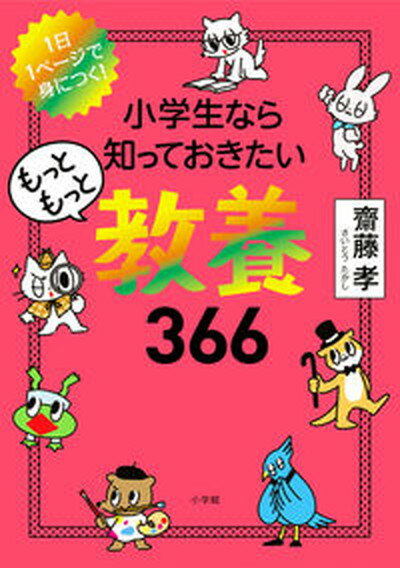 【中古】小学生なら知っておきたいもっともっと教養366 1日1ページで身につく！ /小学館/齋藤孝（教育学）（単行本）のサムネイル