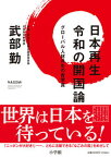 【中古】日本再生令和の開国論 グローバル人材共生の青写真 /小学館/武部勤（単行本）