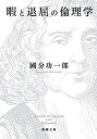 【中古】暇と退屈の倫理学 /新潮社/國分功一郎（文庫）