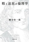 【中古】暇と退屈の倫理学 /新潮社/國分功一郎（文庫）