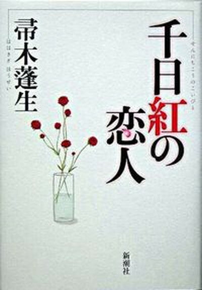 ◆◆◆若干、小口に使用感があります。少し、カバーに日焼けがあります。迅速・丁寧な発送を心がけております。【毎日発送】 商品状態 著者名 帚木蓬生 出版社名 新潮社 発売日 2005年8月20日 ISBN 9784103314134