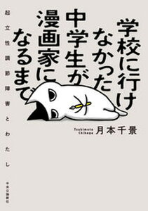 【中古】学校に行けなかった中学生が漫画家になるまで 起立性調節障害とわたし/中央公論新社/月本千景(単行本)
