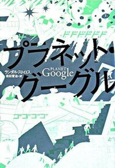 【中古】プラネット・グーグル /NHK出版/ランダル・E．ストロス 単行本 