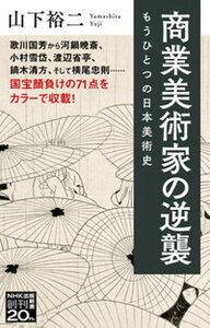 【中古】商業美術家の逆襲 もうひとつの日本美術史 /NHK出版/山下裕二(新書)