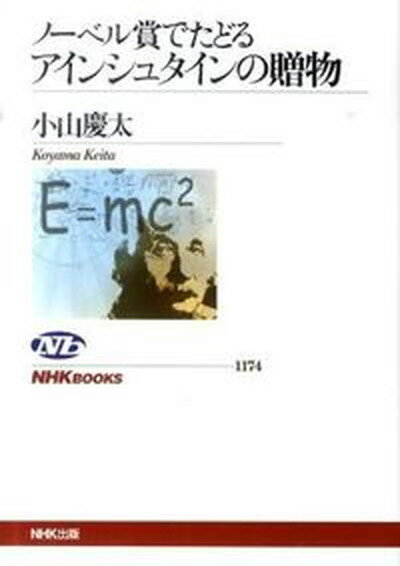 【中古】ノ-ベル賞でたどるアインシュタインの贈物 /NHK出版/小山慶太（単行本（ソフトカバー））