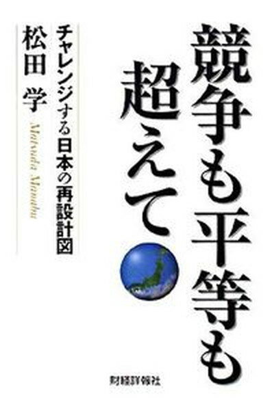 【中古】競争も平等も超えて チャレンジする日本の再設計図 /財経詳報社/松田学（単行本）