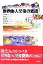 【中古】世界像・人間像の変遷 /彩流社/小川〓(単行本)