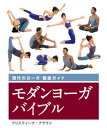 【中古】モダンヨーガバイブル 現代のヨーガ徹底ガイド /ガイアブックス/クリスティーナ・ブラウン(単行本(ソフトカバー))
