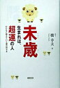 【中古】未歳生まれは、超運の人 分けると増えていく運の持ち主 /三五館/橋幸夫(単行本)