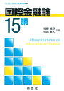 【中古】国際金融論15講 /新世社(渋谷区)/佐藤綾野(単行本)