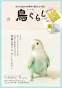 【中古】鳥ぐらし VOL.3 /東京書店(単行本)