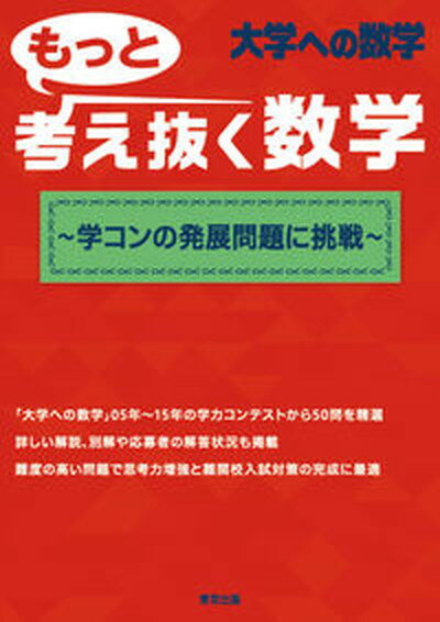 【中古】もっと考え抜く数学 学コンの発展問題に挑戦 /東京出