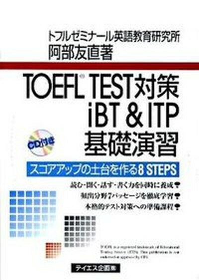 【中古】TOEFL　TEST対策iBT　＆　ITP基礎演習 スコアアップの土台を作る8　steps /テイエス企画/阿部友直（単行本）