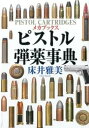 【中古】ピストル弾薬事典 メカブックス /並木書房/床井雅美(大型本)