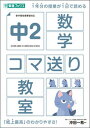 【中古】中2数学コマ送り教室 /ナガセ/東進ハイスクール中等部・東進中学NET(単行本(ソフトカバー))