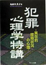 【中古】犯罪心理学特講 実存的極限状況の心理 /ブレ-ン出版/丸山久美子（単行本）