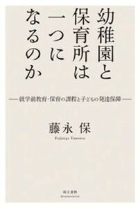 【中古】幼稚園と保育所は一つになるのか 就学前教育・保育の課程と子どもの発達保障 /萌文書林/藤永保(単行本)