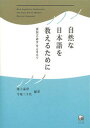 【中古】自然な日本語を教えるために 認知言語学をふまえて /ひつじ書房/池上嘉彦(単行本)