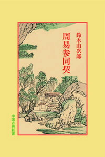 【中古】周易参同契 /明徳出版社/鈴木由次郎（単行本）