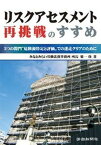 【中古】リスクアセスメント再挑戦のすすめ 2つの関門“危険源特定と評価”での迷走クリアのため /労働新聞社/菊一功（単行本）