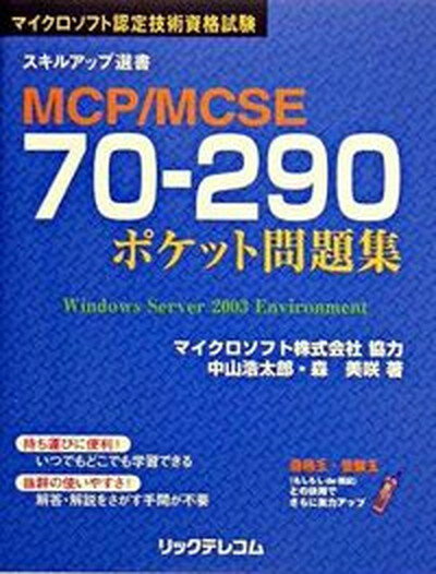 【中古】MCP／MCSE70-290ポケット問題集 マイクロソフト認定技術資格試験 /リックテレコム/中山浩太郎（単行本）