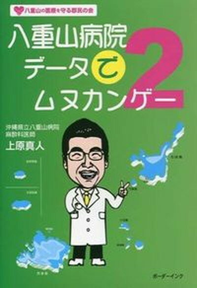 【中古】八重山病院デ-タでムヌカンゲ- 2/ボ-ダ-インク/上原真人（医師）（単行本）