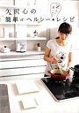 【中古】矢沢心の簡単&ヘルシ-・レシピ 2人で食べる!/INFASパブリケ-ションズ/矢沢心(単行本(ソフトカバー))