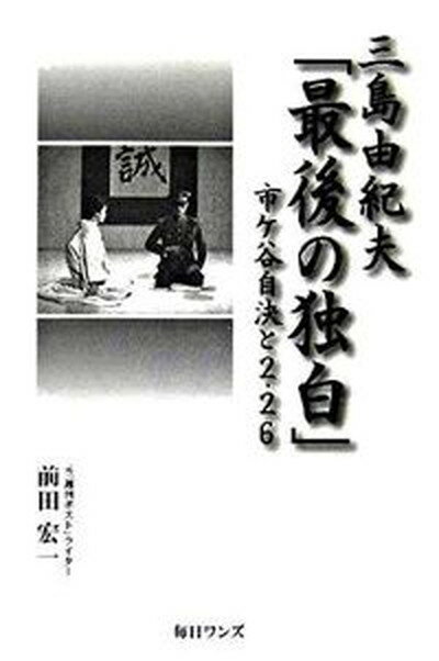 【中古】三島由紀夫「最後の独白」 市ケ谷自決と2・26 /毎日ワンズ/前田宏一（単行本）