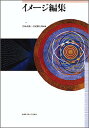 【中古】イメ-ジ編集 /武蔵野美術大学出版局/若林直樹(大型本)