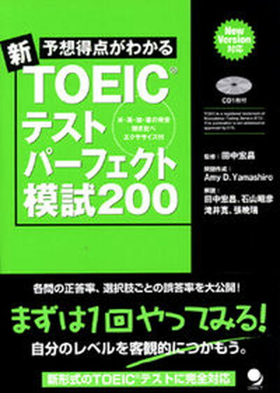 【中古】予想得点がわかる新TOEICテストパ-フェクト模試200 /コスモピア/田中宏昌（単行本）