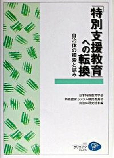 【中古】「特別支援教育」への転換 自治体の模索と試み /クリエイツかもがわ/日本特殊教育学会（単行本）