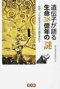 【中古】遺伝子が語る生命38億年の謎 なぜ、ゾウはネズミより長生きか? /悠書館/国立遺伝学研究所(単行本)