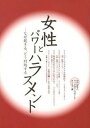 【中古】女性とパワ-ハラスメント なぜ起きる、どう対処する /ウィメンズ・サポ-ト・オフィス連(単行本)
