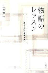 【中古】物語のレッスン 読むための準備体操 /青簡舎/土方洋一（単行本）