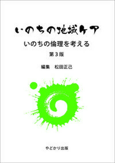 【中古】いのちの地域ケア いのちの倫理を考える 第3版/やどかり出版（さいたま）/松田正己（単行本）