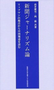 【中古】新聞ジャ-ナリズム論 リップマンの視点から中国報道を読む /アジア・ユ-ラシア総合研究所/高井潔司(新書)