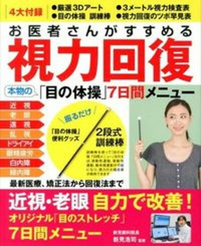 楽天VALUE BOOKS【中古】お医者さんがすすめる視力回復本物の「目の体操」7日間メニュ- /リンケ-ジワ-クス（単行本）