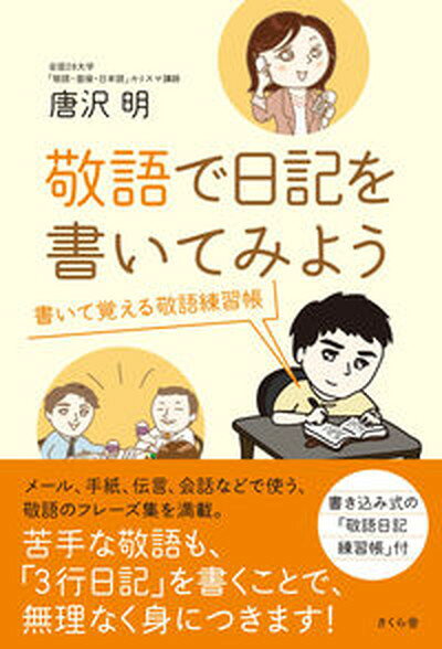 【中古】敬語で日記を書いてみよう 書いて覚える敬語練習帳 /さくら舎/唐沢明（単行本（ソフトカバー））