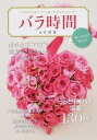 【中古】バラ時間by花時間 大好きな花”バラ”と過ごす幸せなひととき /UFI FUTECH/KADOKAWA(単行本(ソフトカバー))