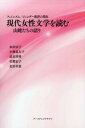 【中古】現代女性文学を読む 山姥たちの語り /ア-ツ・アンド・クラフツ/水田宗子（単行本）