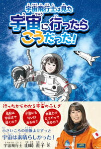 【中古】宇宙飛行士は見た宇宙に行ったらこうだった! /repicbook/山崎直子(単行本)