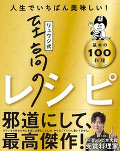 【中古】リュウジ式至高のレシピ 人生でいちばん美味しい 基本のレシピ100 /ライツ社/リュウジ 単行本 