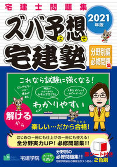 【中古】ズバ予想宅建塾分野別編必修問題集 宅建士問題集 2021 /宅建学院/宅建学院（単行本（ソフトカバー））