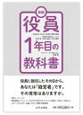 【中古】役員1年目の教科書 新版/ロギカ書房/星野雄滋(単行本)