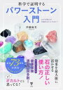 【中古】科学で証明するパワーストーン入門 なぜ天然石が幸運をもたらすのか? /ユサブル/伊藤麻美(単行本(ソフトカバー))