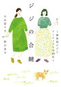 【中古】ジジの合鍵 雑貨屋ジジとアーティストの10年 /kukui books/小山奈々子(単行本)