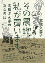 【中古】その農地、私が買います 高橋さん家の次女の乱 /ミシマ社/高橋久美子（作詞家）（単行本（ソフトカバー））